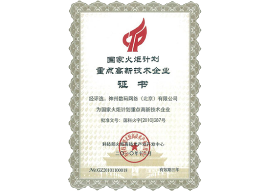 皇御环球官网荣膺“国家火炬计划重点高新技术企业”